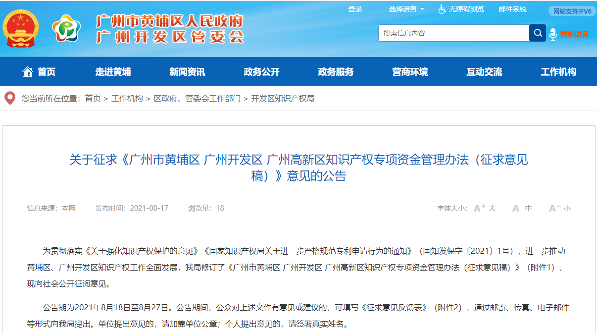 廣州市黃埔區(qū) 廣州開發(fā)區(qū) 廣州高新區(qū)知識產(chǎn)權專項資金管理辦法（征求意見稿）