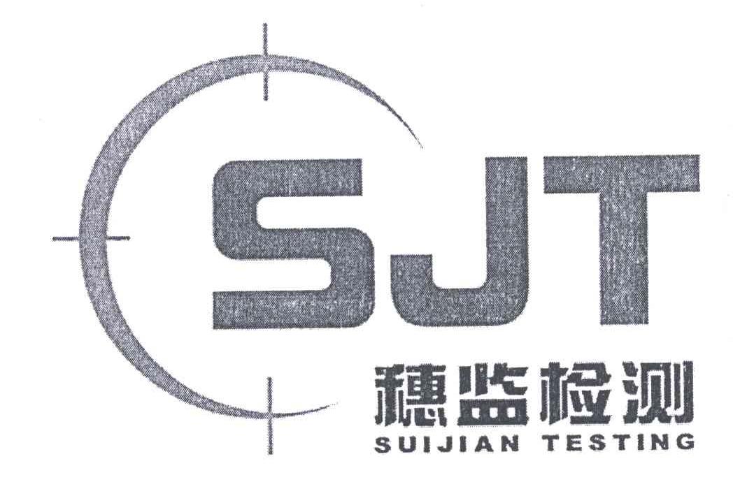 廣州穗監(jiān)工程質(zhì)量安全檢測(cè)有限公司