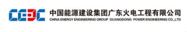 中國(guó)能源建設(shè)集團(tuán)廣東火電工程有限公司