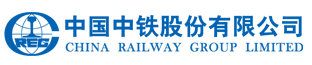 中國(guó)中鐵股份有限公司