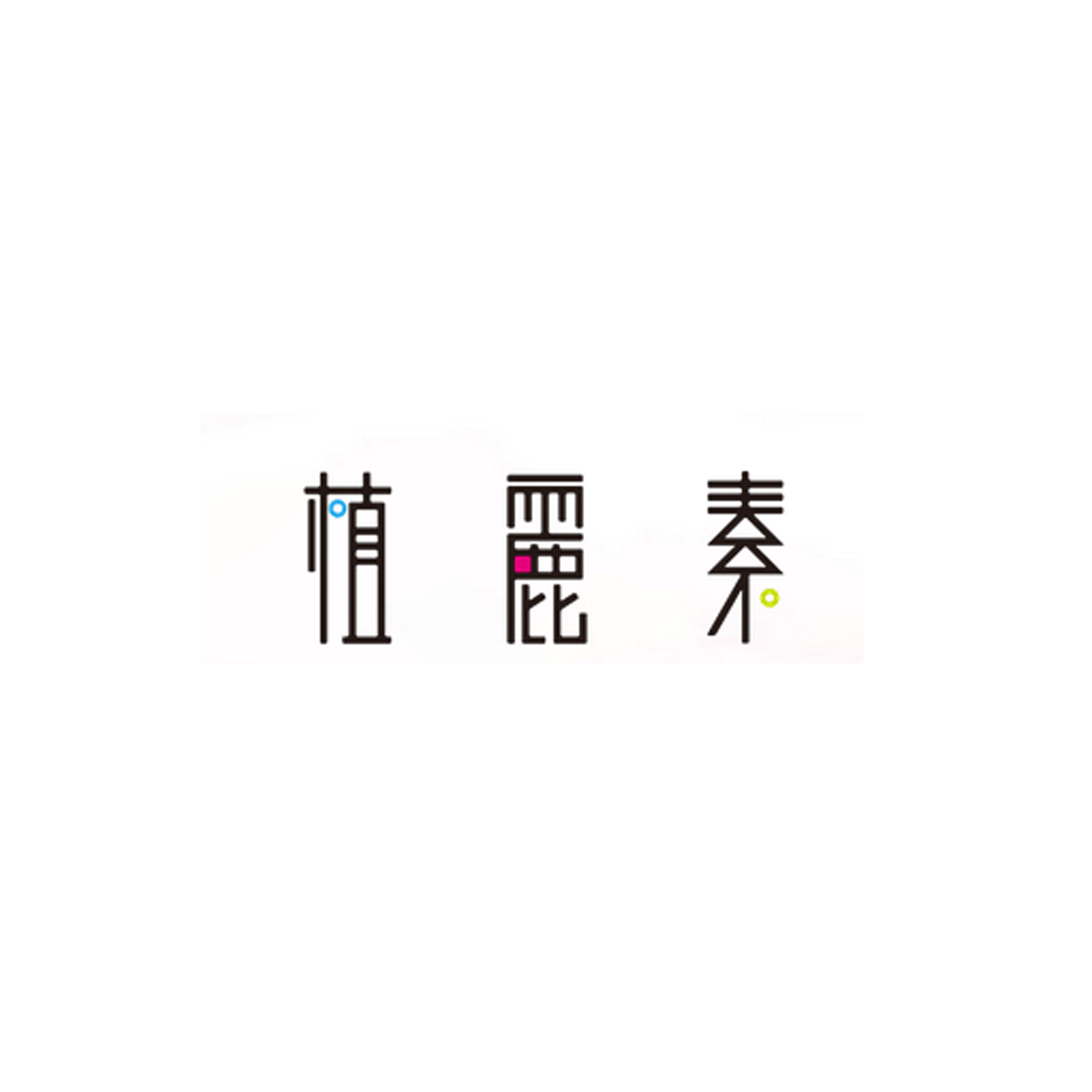 22、植麗素