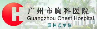 廣州市胸科醫(yī)院（廣州市結(jié)核病防治所、廣州市結(jié)核病治療中心）